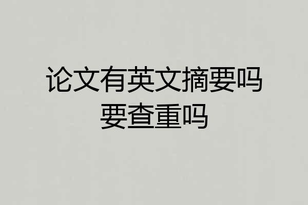 论文有英文摘要吗要查重吗