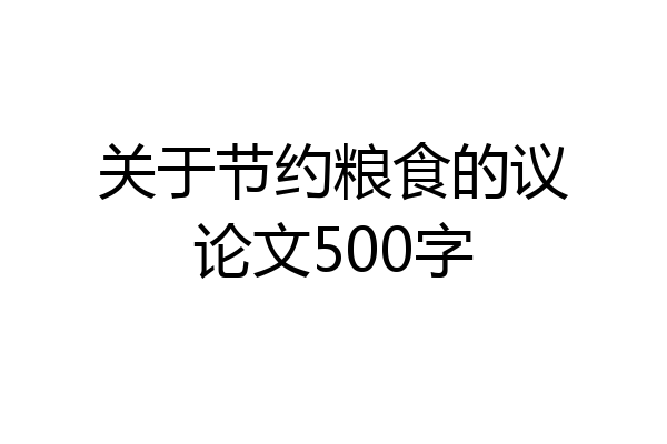 关于节约粮食的议论文500字