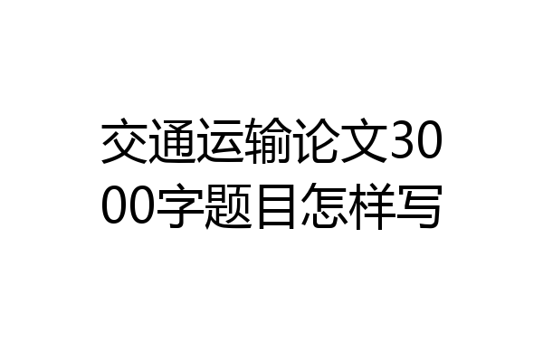 交通运输论文3000字题目怎样写
