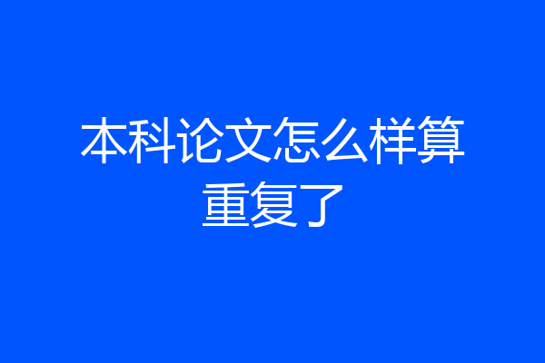 本科论文怎么样算重复了