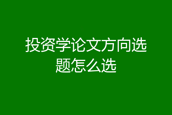 投资学论文方向选题怎么选