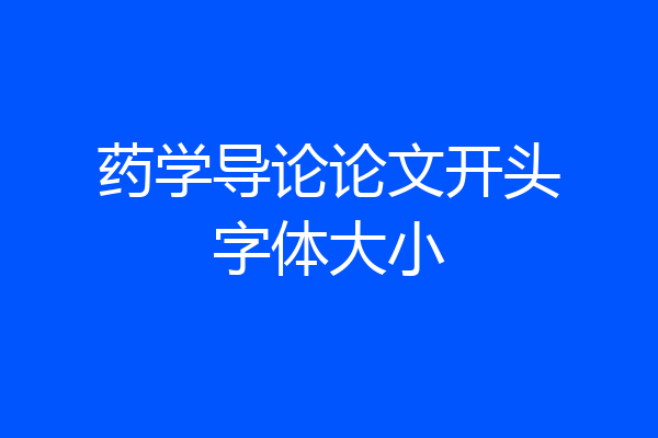 药学导论论文开头字体大小