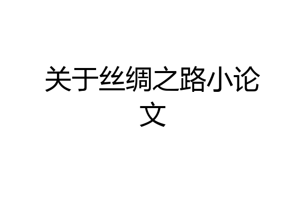 关于丝绸之路小论文