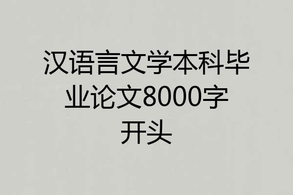 汉语言文学本科毕业论文8000字开头