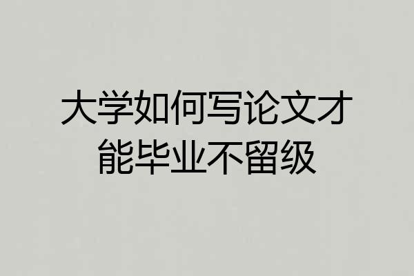 大学如何写论文才能毕业不留级