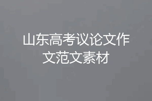 山东高考议论文作文范文素材