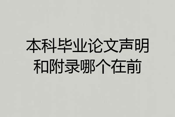 本科毕业论文声明和附录哪个在前