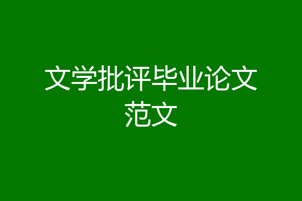 文学批评毕业论文范文