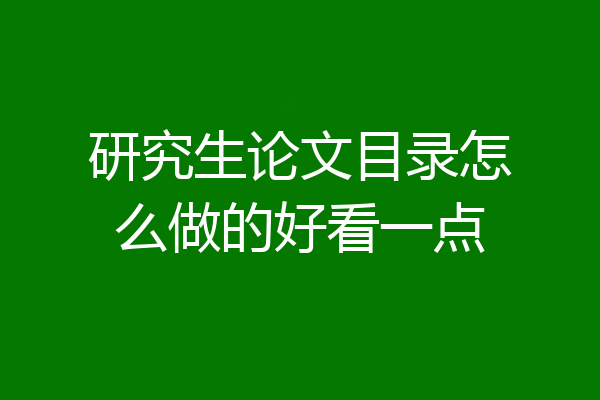 研究生论文目录怎么做的好看一点