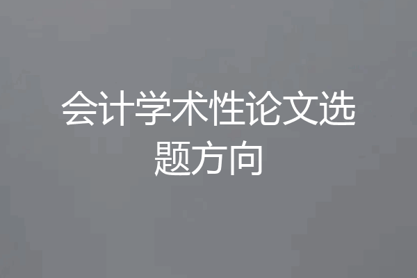 会计学术性论文选题方向
