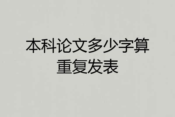 本科论文多少字算重复发表