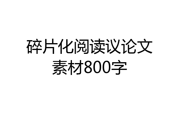 碎片化阅读议论文素材800字