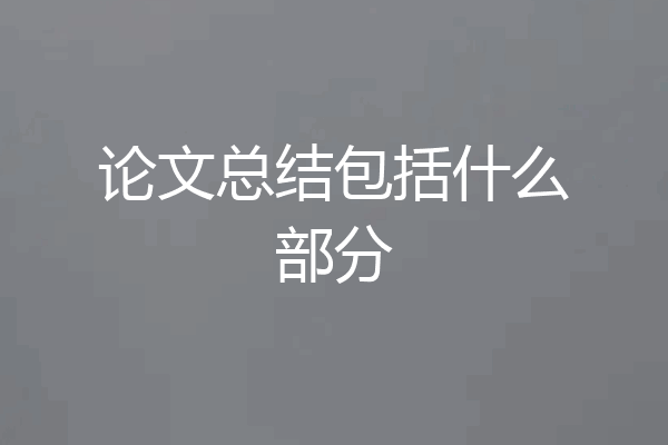 论文总结包括什么部分