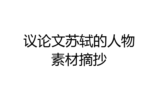 议论文苏轼的人物素材摘抄
