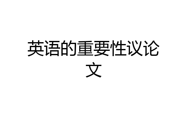 英语的重要性议论文