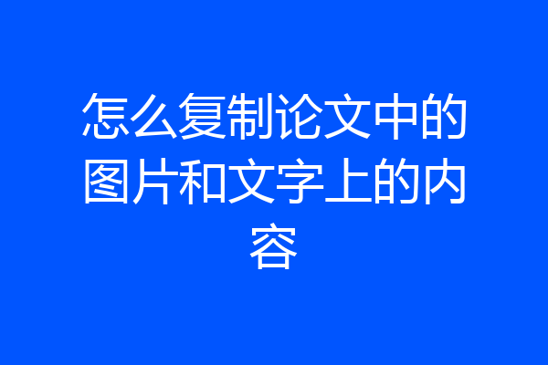 怎么复制论文中的图片和文字上的内容