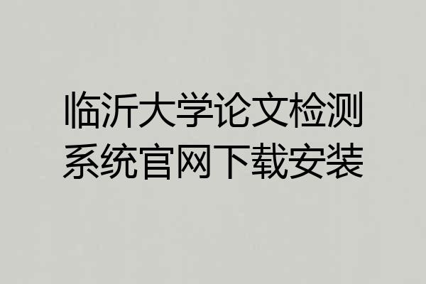 临沂大学论文检测系统官网下载安装