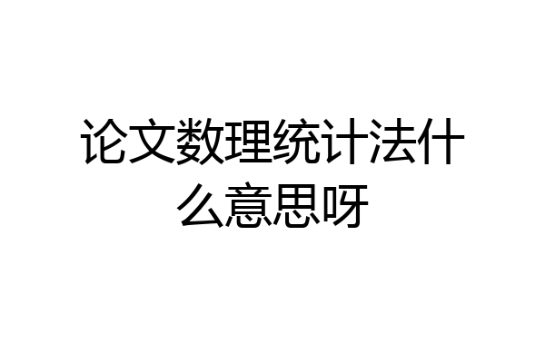 论文数理统计法什么意思呀