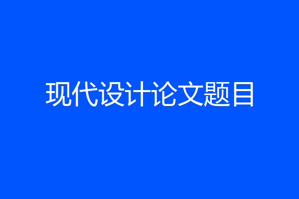 现代设计论文题目