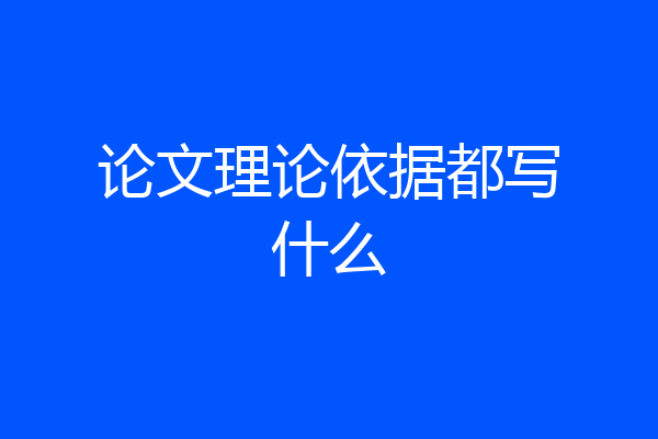 论文理论依据都写什么