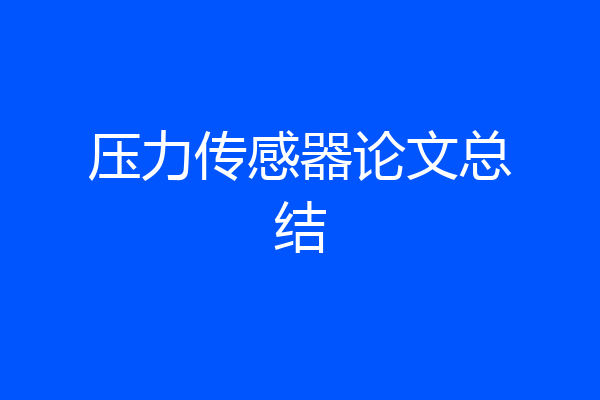 压力传感器论文总结