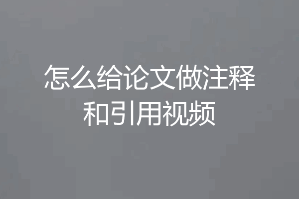 怎么给论文做注释和引用视频