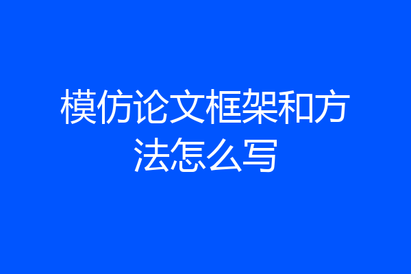 模仿论文框架和方法怎么写