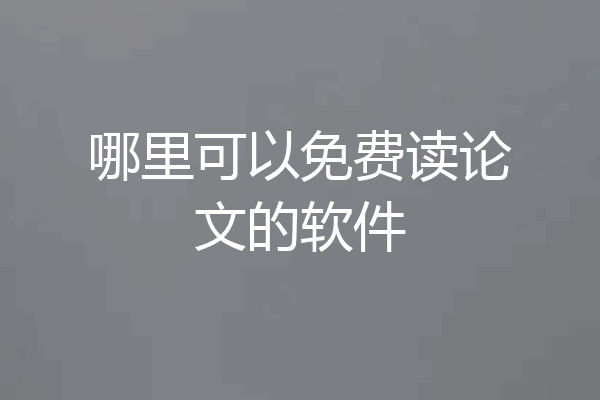 哪里可以免费读论文的软件