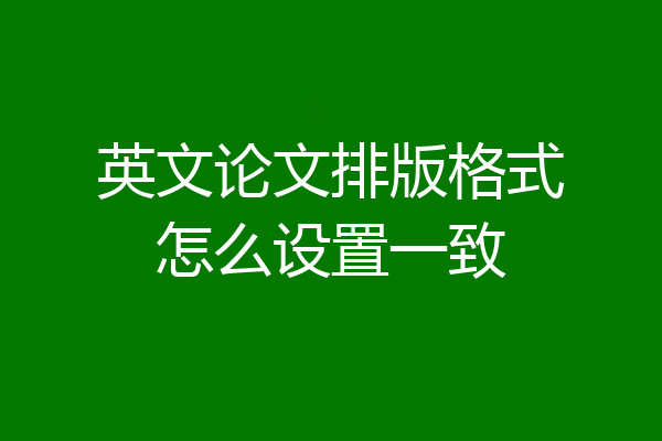 英文论文排版格式怎么设置一致