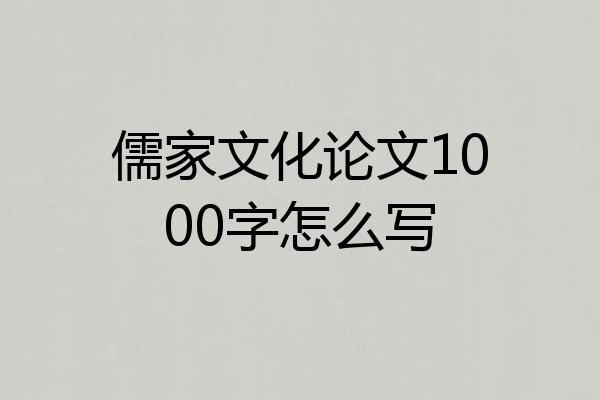 儒家文化论文1000字怎么写