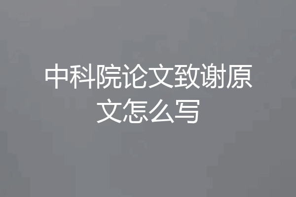 中科院论文致谢原文怎么写