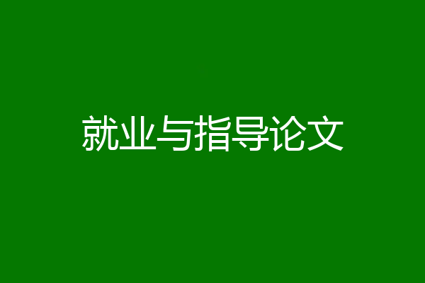 就业与指导论文