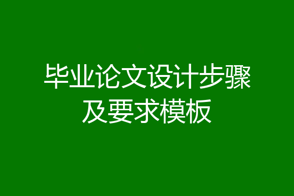 毕业论文设计步骤及要求模板