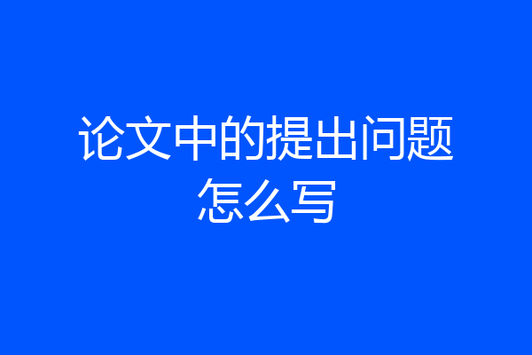 论文中的提出问题怎么写