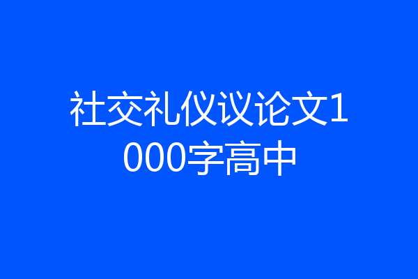 社交礼仪议论文1000字高中