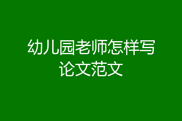 幼儿园老师怎样写论文范文