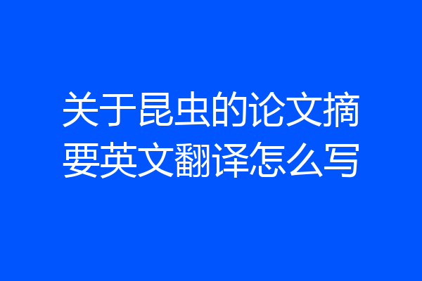 关于昆虫的论文摘要英文翻译怎么写