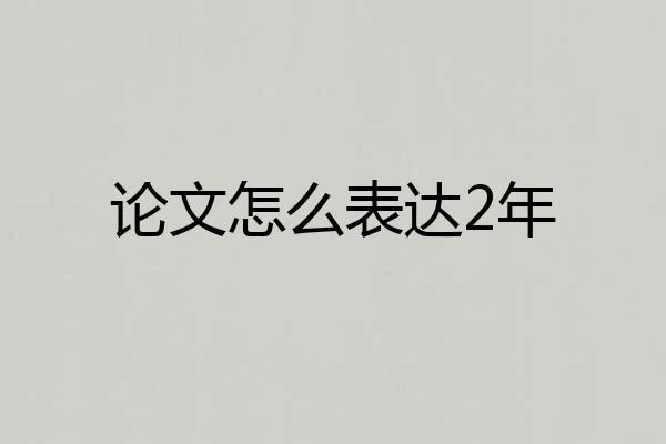 论文怎么表达2年