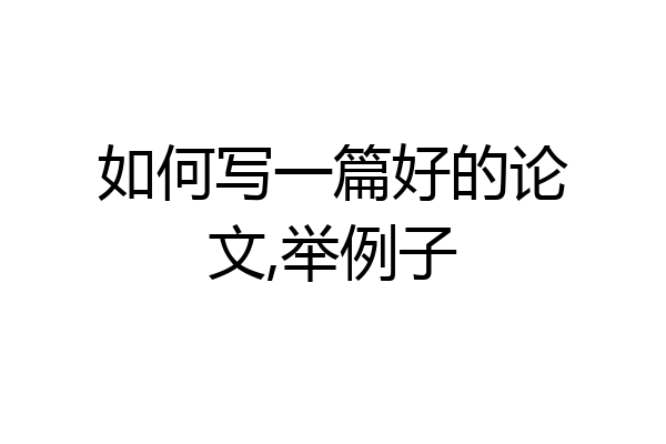 如何写一篇好的论文,举例子