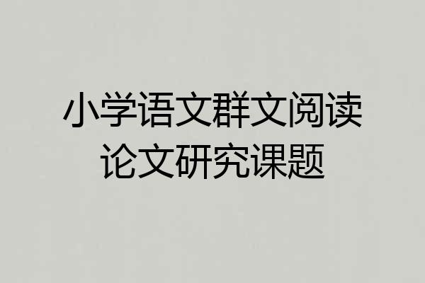 小学语文群文阅读论文研究课题
