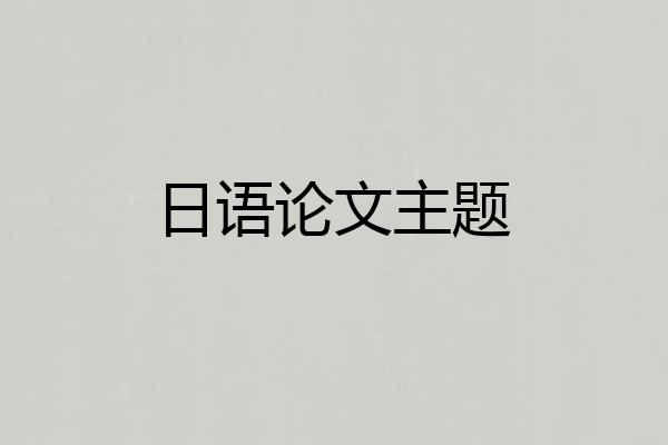 日语论文主题