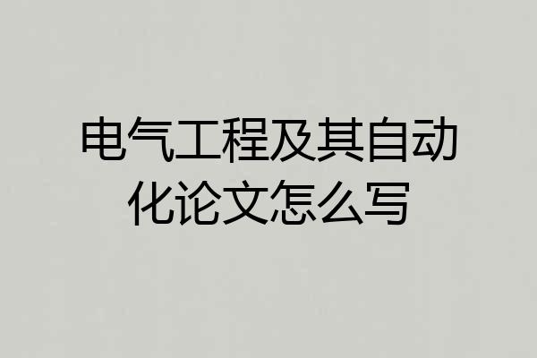电气工程及其自动化论文怎么写