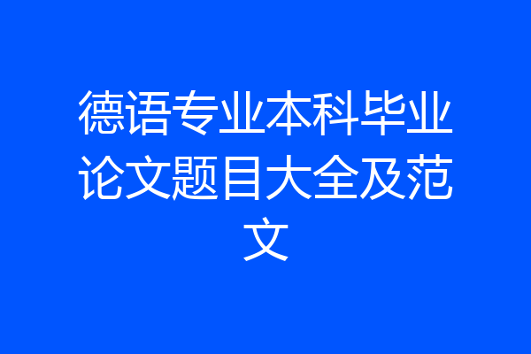 德语专业本科毕业论文题目大全及范文