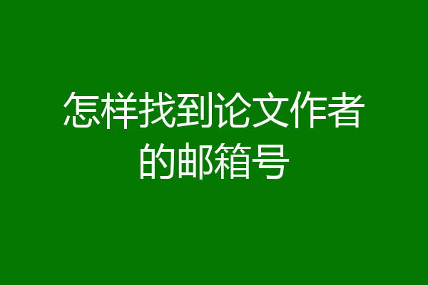 怎样找到论文作者的邮箱号