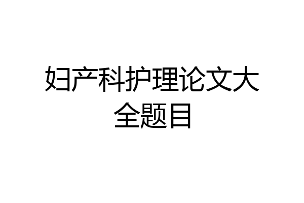 妇产科护理论文大全题目