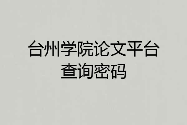 台州学院论文平台查询密码