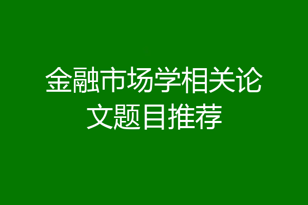 金融市场学相关论文题目推荐