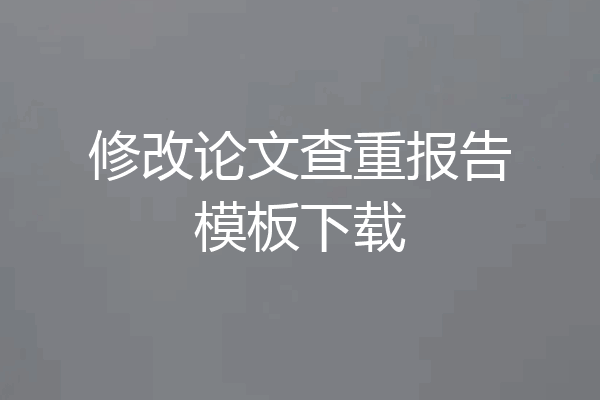 修改论文查重报告模板下载