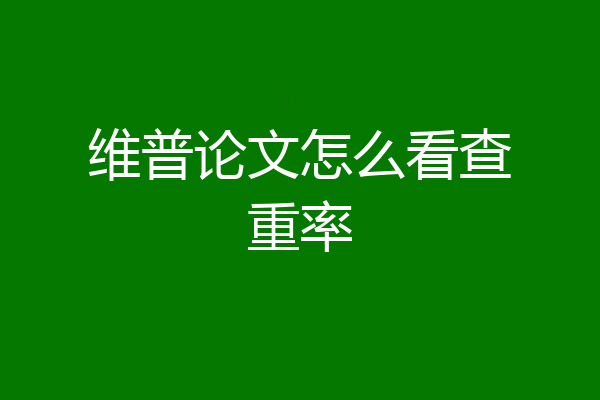 维普论文怎么看查重率