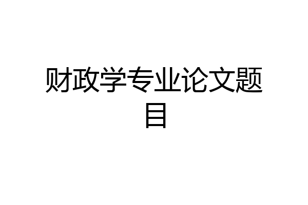 财政学专业论文题目